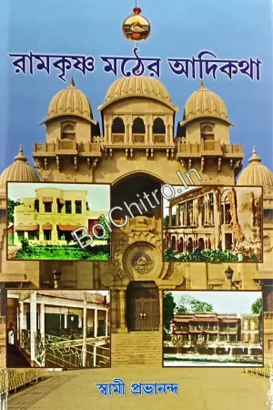 Ramkrishna Mather Adikatha ||  Swami Prabhananda || রামকৃষ্ণ মঠের আদিকথা ||  স্বামী প্রবানন্দের