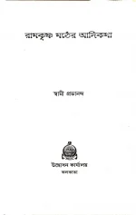 Ramkrishna Mather Adikatha ||  Swami Prabhananda || রামকৃষ্ণ মঠের আদিকথা ||  স্বামী প্রবানন্দের - Image 4