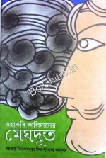 Mahakabi Kalidas Meghdut || Ramendra Bhattacharya || মহাকবি কালিদাসের মেঘদূত || রামেন্দ্র ভট্টাচার্য