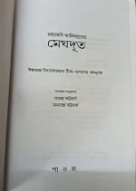 Mahakabi Kalidas Meghdut || Ramendra Bhattacharya || মহাকবি কালিদাসের মেঘদূত || রামেন্দ্র ভট্টাচার্য - Image 2