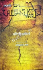 Mahakabi Kalidaser Itihas || Satipati Bhattacharya ||  মহাকবি কালিদাসের ইতিহাস || সতীপতি ভট্টাচার্য