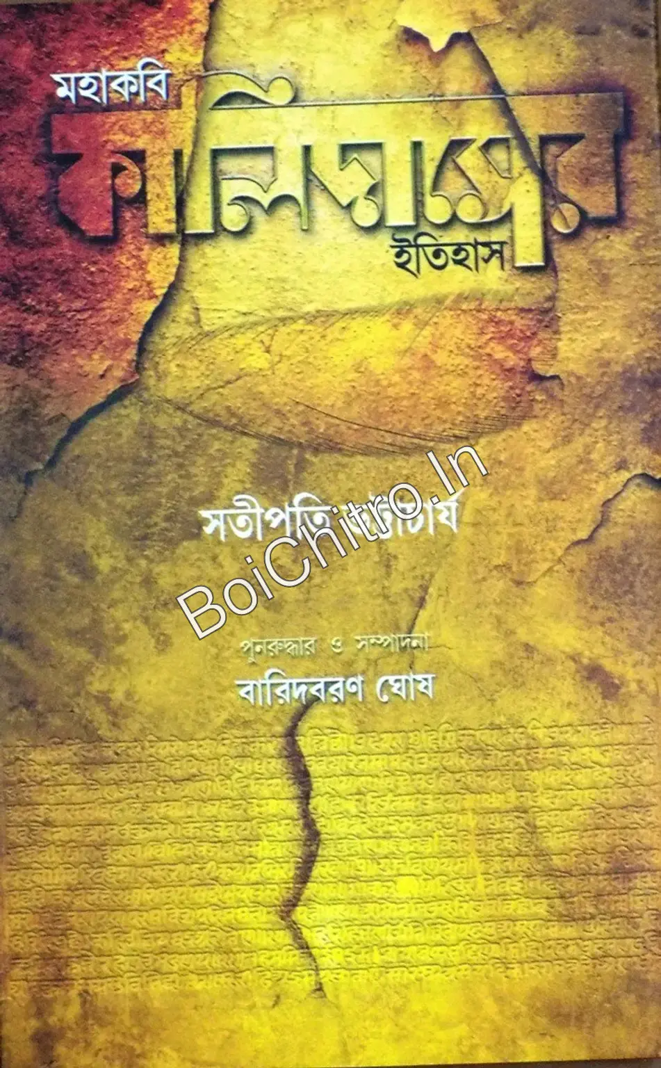 315826_0 Mahakabi Kalidaser Itihas || Satipati Bhattacharya || মহাকবি কালিদাসের ইতিহাস || সতীপতি ভট্টাচার্য - Image 1
