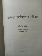 Mahakabi Kalidaser Itihas || Satipati Bhattacharya ||  মহাকবি কালিদাসের ইতিহাস || সতীপতি ভট্টাচার্য - Image 2
