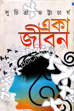 Eka Jiban || Suchitra Bhattacharya || একা জীবন || সুচিত্রা ভট্টাচার্য