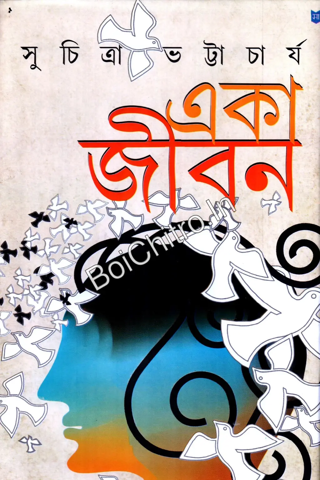 315830_0 Eka Jiban || Suchitra Bhattacharya || একা জীবন || সুচিত্রা ভট্টাচার্য - Image 1