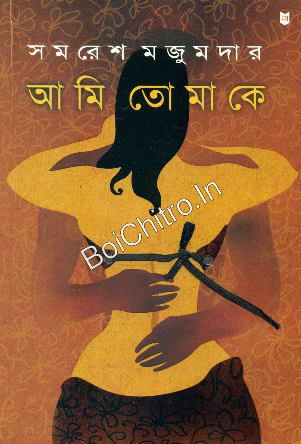 315835_0 Ami Tomake || Samaresh Majumder || আমি তোমাকে || সমরেশ মজুমদার - Image 1