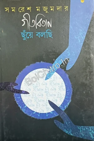 GITABITAN CHUYE BALCHI VOL 2 || SAMARESH MAJUMDER || গীতবিতান ছুঁয়ে বলছি ২ || সমরেশ মজুমদার