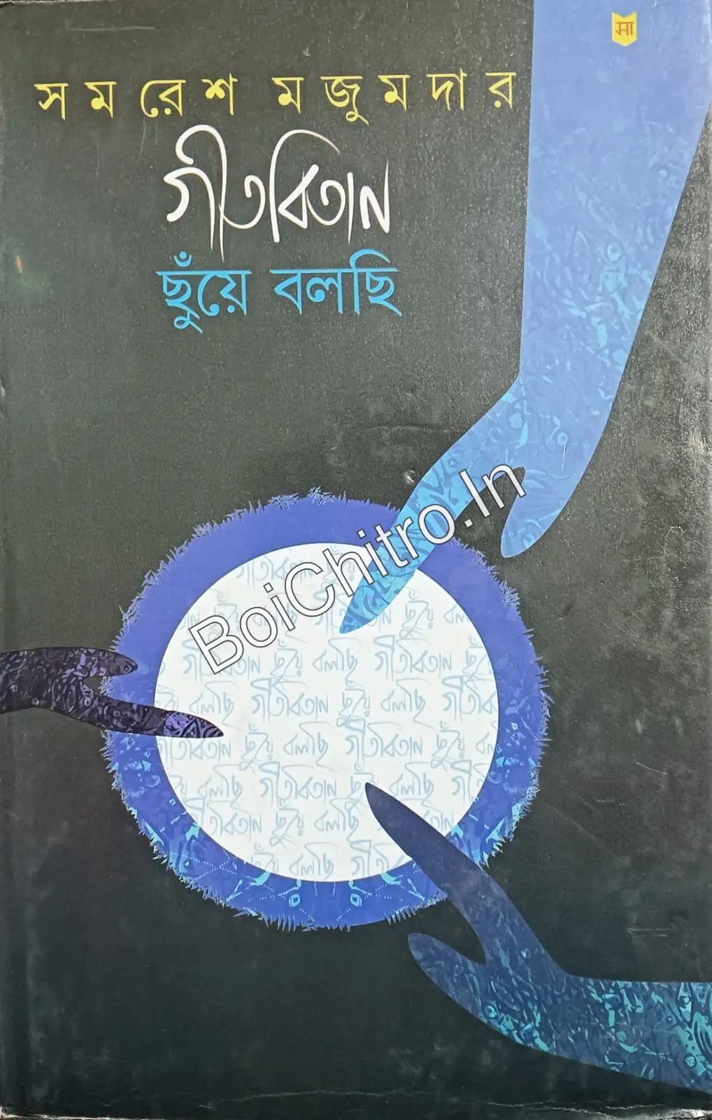 315845_0 GITABITAN CHUYE BALCHI VOL 2 || SAMARESH MAJUMDER || গীতবিতান ছুঁয়ে বলছি ২ || সমরেশ মজুমদার - Image 1