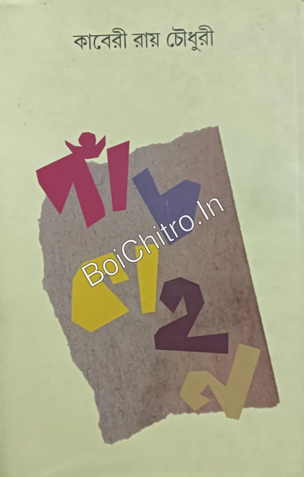 315850_0 PANCHAKAHAN || KABERI ROYCHOWDHURY || পাঁচ কাহন || কাবেরী রায়চৌধুরী - Image 1