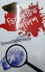 Detective Police || Priyonath Mukhopadhyay || ডিটেকটিভ পুলিশ || প্রিয়নাথ মুখোপাধ্যায়