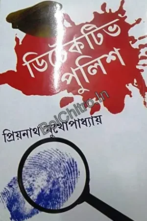 Detective Police || Priyonath Mukhopadhyay || ডিটেকটিভ পুলিশ || প্রিয়নাথ মুখোপাধ্যায়