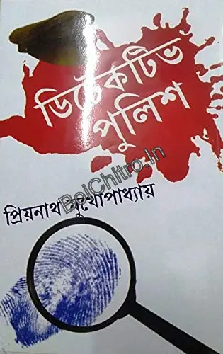 315999_0 Detective Police || Priyonath Mukhopadhyay || ডিটেকটিভ পুলিশ || প্রিয়নাথ মুখোপাধ্যায় - Image 1