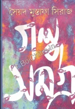 GALPA SAMAGRA VOL 1 || SYED MUJTABA SIRAJ || গল্প সমগ্র ১ || সৈয়দ মুস্তাফা সিরাজ