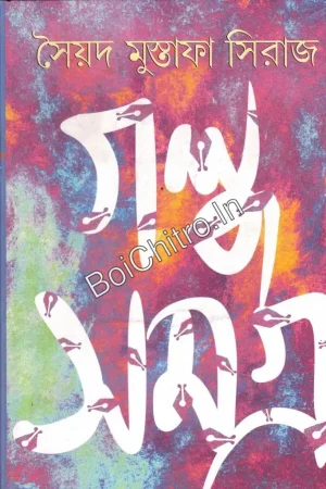 GALPA SAMAGRA VOL 1 || SYED MUJTABA SIRAJ || গল্প সমগ্র ১ || সৈয়দ মুস্তাফা সিরাজ