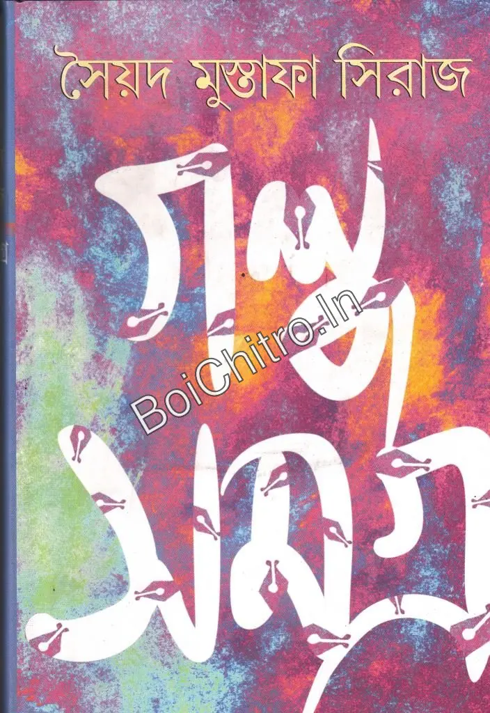 316008_0 GALPA SAMAGRA VOL 1 || SYED MUJTABA SIRAJ || গল্প সমগ্র ১ || সৈয়দ মুস্তাফা সিরাজ - Image 1