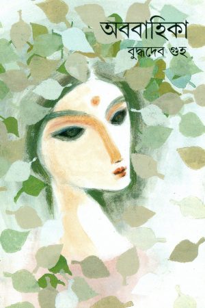 Ababahika || Buddhadeb Guha || অববাহিকা || বুদ্ধদেব গুহ