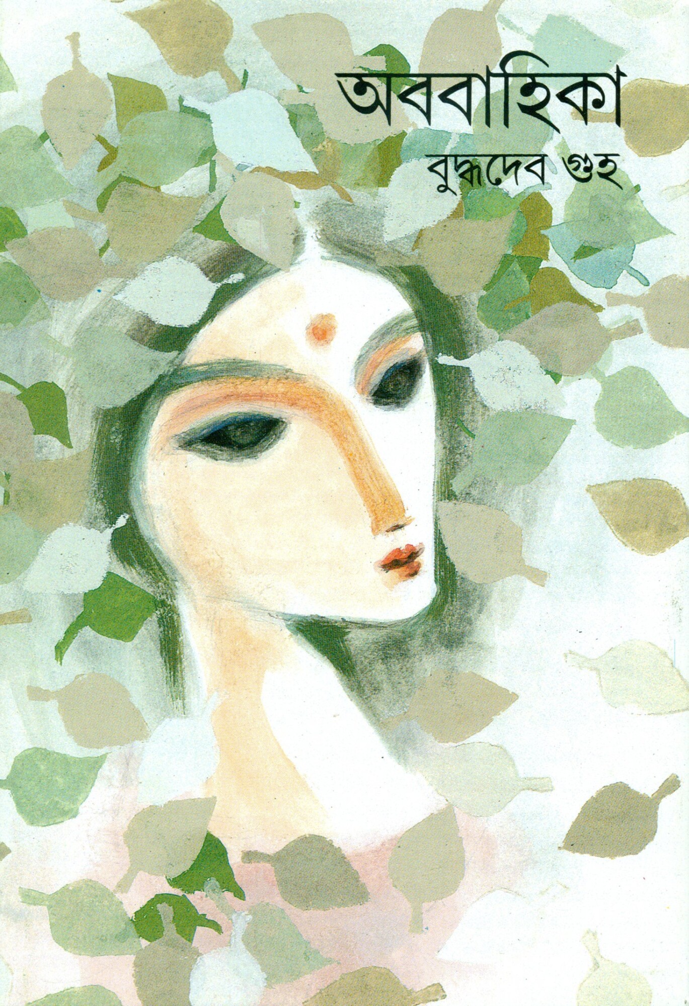 3164_0 Ababahika || Buddhadeb Guha || অববাহিকা || বুদ্ধদেব গুহ - Image 1