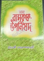 Sri Sri Ramakrishna Upanishad || SriChakraborty Rajagopalachari || শ্রী শ্রী রামকৃষ্ণ উপনিষদ্ || শ্রীচক্রবর্তী রাজাগোপালাচারী