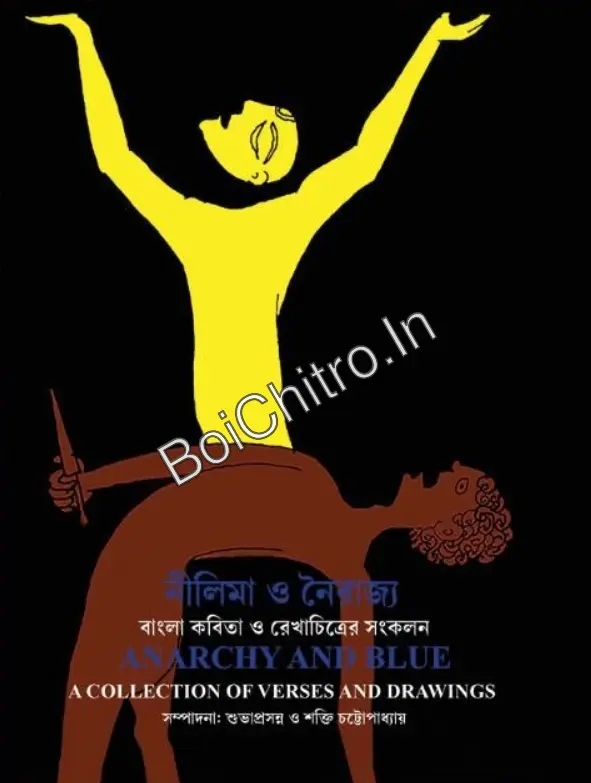 316929_0 ANARCHY AND BLUE A COLLECTION OF VERSES AND DRAWINGS || SUBHAPRASANNA || SHAKTI CHATTOPADHYA || নীলিমা ও নৈরাজ্য বাংলা কবিতা ও রেখাচিত্রের সংকলন || শুভাপ্রসন্ন || শক্তি চট্টোপাধ্যায় - Image 1