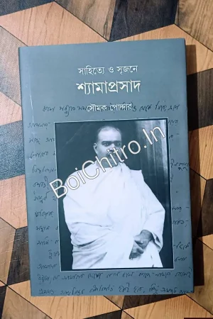 Sahitya O Srijone Shayamaprosadh|| Soumak Podder|| সাহিত্যে ও সৃজনে শ্যামাপ্রসাদ|| সৌমক পোদ্দার||