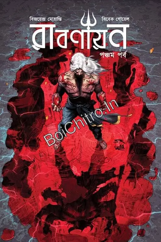 317074_0 Rabonayan Vol-5 || Vijayendra Mohanti, Vivek Goyel || রাবণায়ন :পঞ্চম পর্ব|| বিজয়েন্দ্র মোহান্তি, বিবেক গোয়েল - Image 1