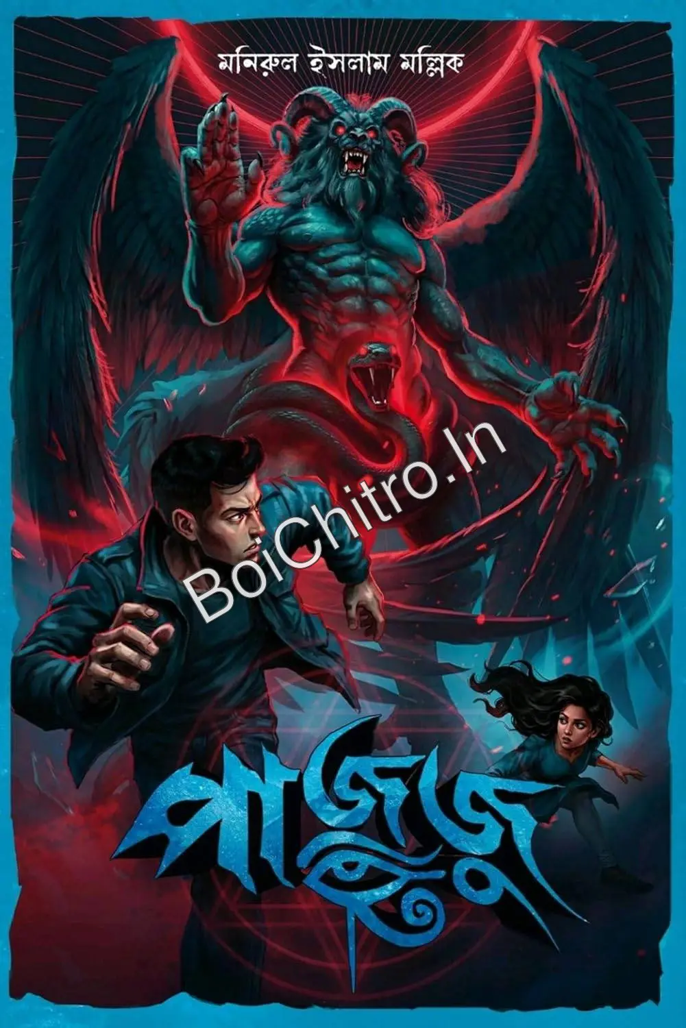 317080_0 Pajuju|| Monirul Islam Mallick|| পাজুজু|| মণিরুল ইসলাম মল্লিক || - Image 1