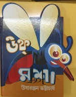 Uff Masha | usha ranjan bhattacharya | উফ্ মশা | উষারঞ্জন ভট্টাচার্য  ( Damage )