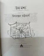 Uff Masha | usha ranjan bhattacharya | উফ্ মশা | উষারঞ্জন ভট্টাচার্য  ( Damage ) - Image 4