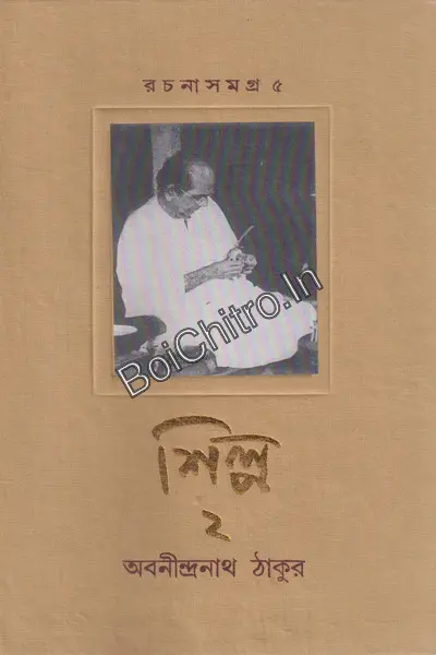 317241_0 Rachanasamagra 5(shilpa 2)|| Abanindranath Tagore|| রচনা সমগ্র: পর্ব পাঁচ, (শিল্প দুই) || অবনীন্দ্রনাথ ঠাকুর|| - Image 1