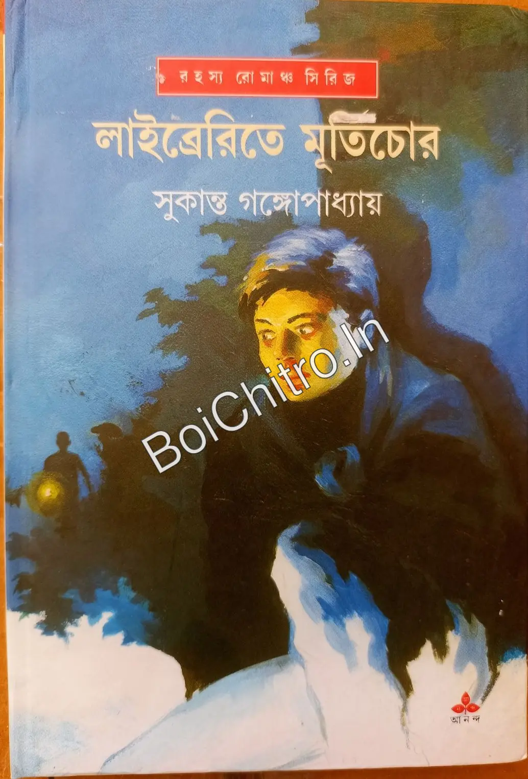 317305_0 Libraryte Murtichor|| Sukanta Gangopadhyay|| লাইব্রেরিতে মূর্তিচোর|| সুকান্ত গঙ্গোপাধ্যায়|| - Image 1
