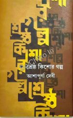 Shrestha Kishor Golpo || Ashapurna Devi || শ্রেষ্ঠ কিশোর গল্প || আশাপূর্ণা দেবী