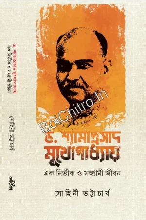 Dr. Shyamaprasad Mukhopadhyay || Sohini Bhattacharya || ড. শ্যামাপ্রসাদ মুখোপাধ্যায় || সোহিনী ভট্টাচার্য