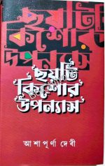 Choyti Kishor Upanyas || Ashapurna Devi || ছয়টি কিশোর উপান্যাস || আশাপূর্ণা দেবী
