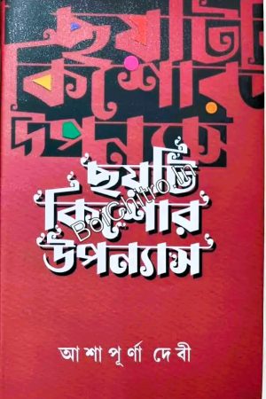 Choyti Kishor Upanyas || Ashapurna Devi || ছয়টি কিশোর উপান্যাস || আশাপূর্ণা দেবী