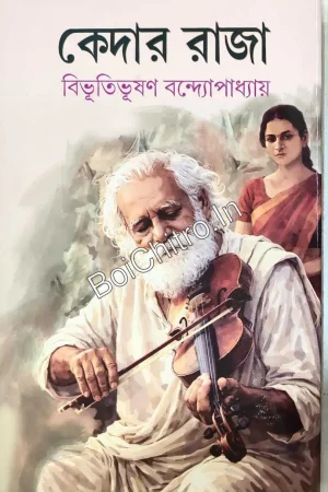 Kedar Raja || Bibhutibhushan Bandyopadhyay || কেদার রাজা || বিভূতিভূষণ বন্দ্যোপাধ্যায়
