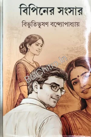 Bipiner Sangsar || Bibhutibhushan Bandyopadhyay || বিপিনের সংসার || বিভূতিভূষণ বন্দ্যোপাধ্যায়