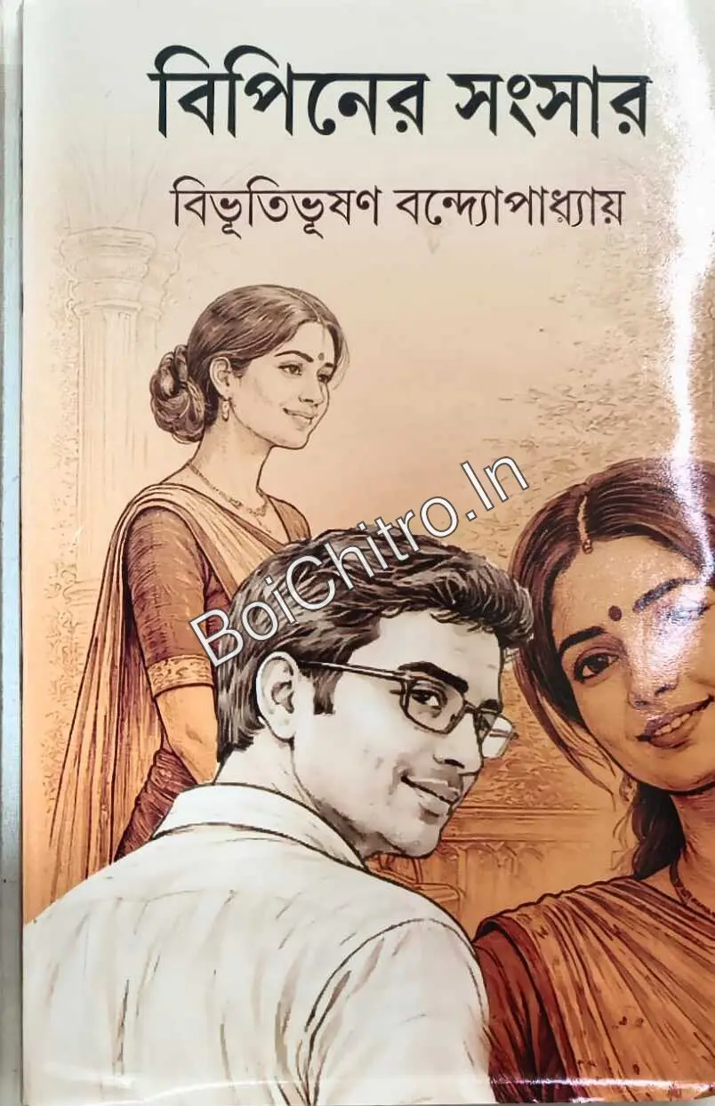 318166_0 Bipiner Sangsar || Bibhutibhushan Bandyopadhyay || বিপিনের সংসার || বিভূতিভূষণ বন্দ্যোপাধ্যায় - Image 1