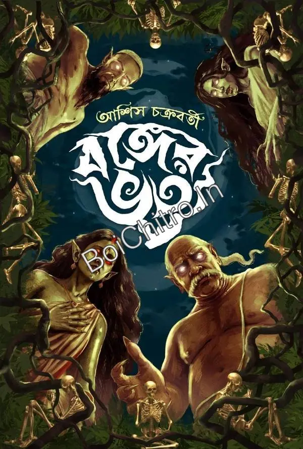 318476_0 Banger Bhoot || Ashish Chakraborty || বঙ্গের ভূত || আশিস চক্রবর্তী - Image 1