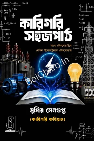 Karigari Sahajpath || Supriyo Sengupta || কারিগারি সহজ পাঠ || সুপ্রিয় সেনগুপ্ত