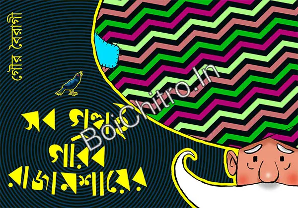 318612_0 Sob Golpoi Gorib Rajamosai Er || Gour Boiragi || সব গল্পই গরিব রাজামশায়ের || গৌর বৈরাগী - Image 1