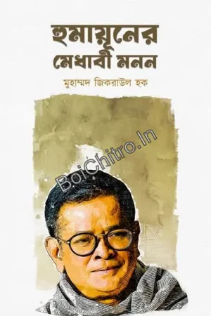 Humayuner Medhabi Mon || Muhammad Zikrulk Hoque || হুমায়ূনের মেধাবী মনন ||  মুহাম্মদ জিকরাউল হক