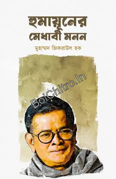 318622_0 Humayuner Medhabi Mon || Muhammad Zikrulk Hoque || হুমায়ূনের মেধাবী মনন || মুহাম্মদ জিকরাউল হক - Image 1