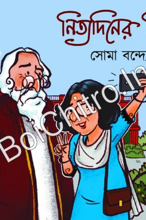 Nityadiner Chitrakotha || Soma Bandyopadhyay || নিত্যদিনের চিত্রকথা ||  সোমা বন্দ্যোপাধ্যায়