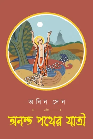 Ananta Pother Jatri ||  Abin Sen || অনন্ত পথের যাত্রী || আবির সেন