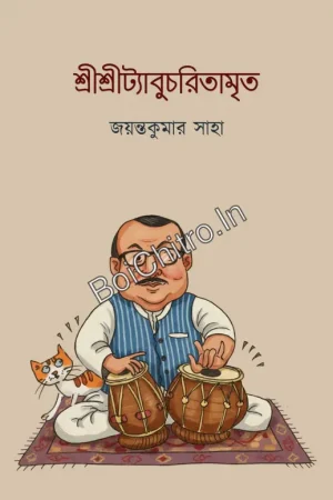 Srisritabucharitamrita || Jayanta Kumar Saha || শ্রীশ্রীট্যাবুচরিতামৃত ||  জয়ন্ত কুমার সাহা
