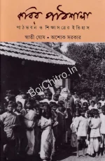 Kabir Pathshala || Swati Ghosh, Ashok Sarkar || কবির পাঠশালা || স্বাতী ঘোষ , অশোক সরকার