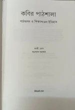 Kabir Pathshala || Swati Ghosh, Ashok Sarkar || কবির পাঠশালা || স্বাতী ঘোষ , অশোক সরকার - Image 4