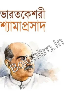 Bharatkeshari Shyamaprasad || ভারতকেশরী শ্যামাপ্রসাদ