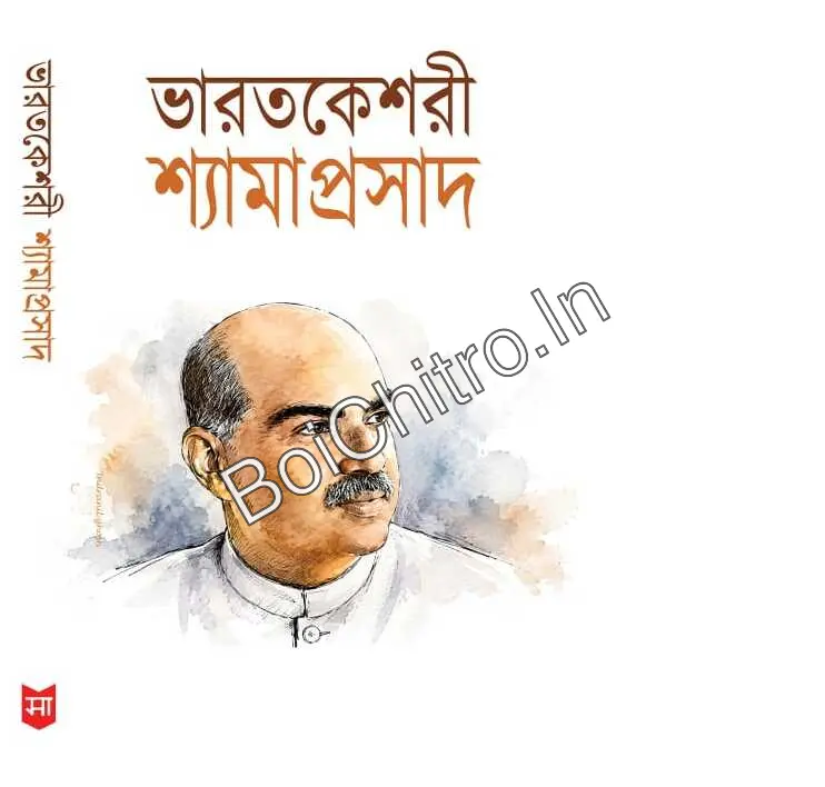 318961_0 Bharatkeshari Shyamaprasad || ভারতকেশরী শ্যামাপ্রসাদ - Image 1