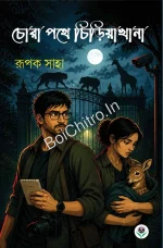 CHORAPATHE CHIRYAKHANA || RUPAK SAHA || চোরাপথে চিড়িয়াখানা || রূপক সাহা ||